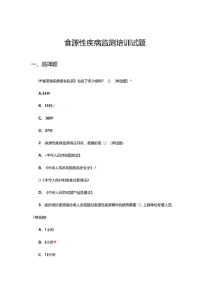 2024年食源性疾病监测培训试题.docx