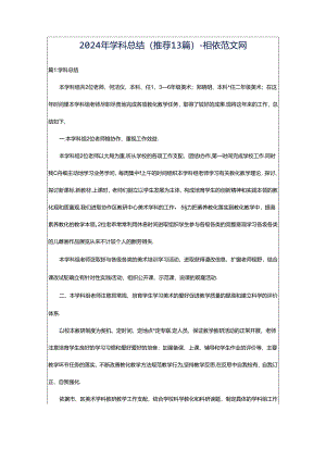 2024年学科总结（推荐13篇）-相依范文网.docx