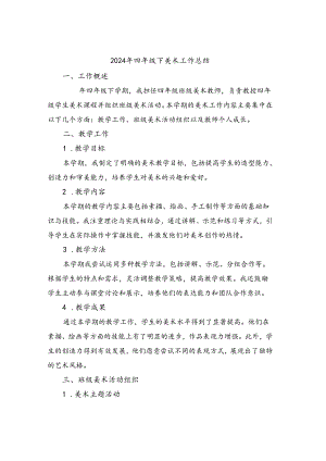 2024年四年级下美术工作总结（2篇）.docx