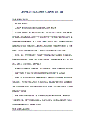 2024年学生竞赛颁奖校长讲话稿（共7篇）.docx