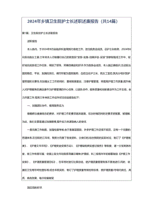 2024年乡镇卫生院护士长述职述廉报告（共14篇）.docx