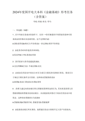 2024年度国开电大本科《金融基础》形考任务（含答案）.docx