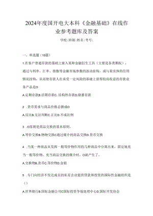 2024年度国开电大本科《金融基础》在线作业参考题库及答案.docx