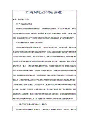 2024年乡镇政协工作总结（共5篇）.docx
