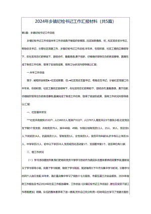 2024年乡镇纪检书记工作汇报材料（共5篇）.docx