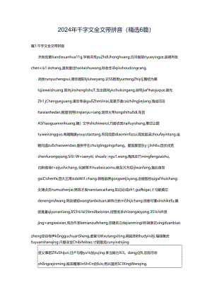 2024年千字文全文带拼音（精选6篇）.docx