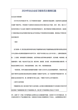 2024年去企业实习报告范文集锦五篇.docx