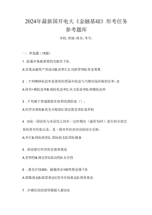 2024年最新国开电大《金融基础》形考任务参考题库.docx
