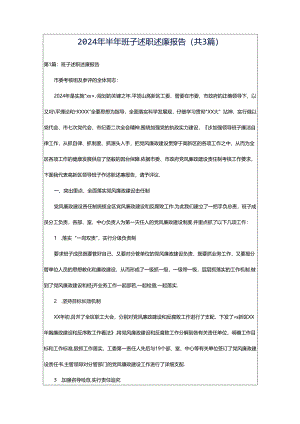 2024年半年班子述职述廉报告（共3篇）.docx