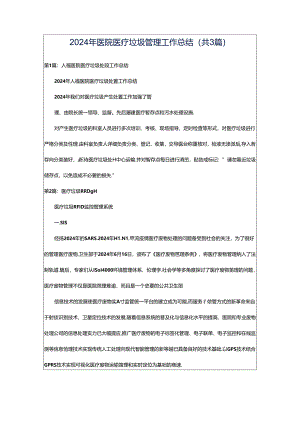 2024年医院医疗垃圾管理工作总结（共3篇）.docx