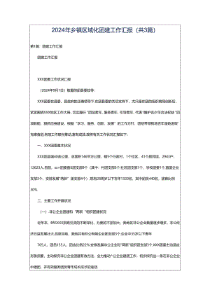 2024年乡镇区域化团建工作汇报（共3篇）.docx