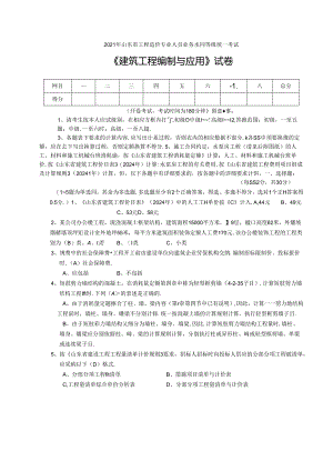 2024年山东省造价员编制与应用试题(答案与图纸).docx