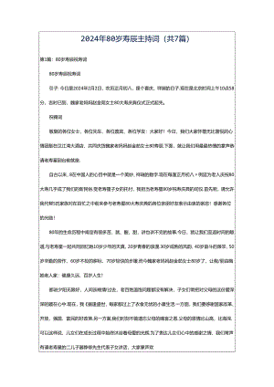 2024年80岁寿辰主持词（共7篇）.docx