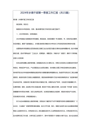 2024年乡镇干部第一季度工作汇报（共15篇）.docx