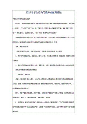 2024年学生行为习惯养成教育总结.docx