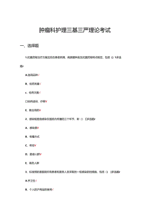 2024年肿瘤科护理三基三严理论考试试题.docx
