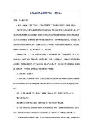 2024年协会实施方案（共4篇）.docx
