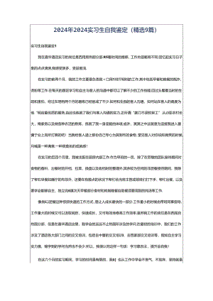 2024年2024实习生自我鉴定（精选9篇）.docx