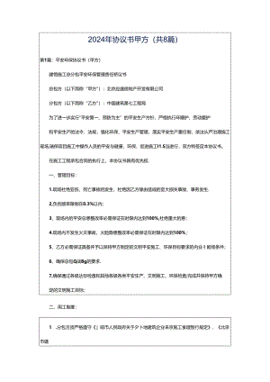 2024年协议书甲方（共8篇）.docx