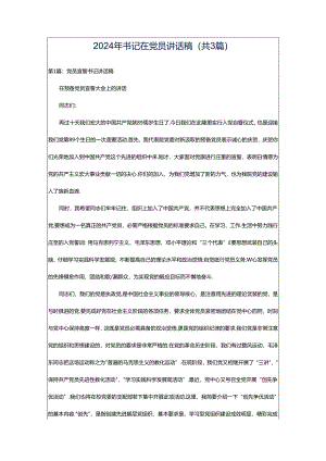 2024年书记在党员讲话稿（共3篇）.docx
