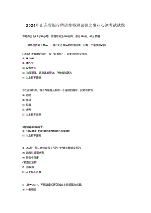 2024年山东省银行招聘性格测试题之事业心测考试试题.docx
