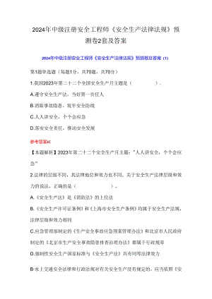 2024年中级注册安全工程师《安全生产法律法规》预测卷2套及答案.docx