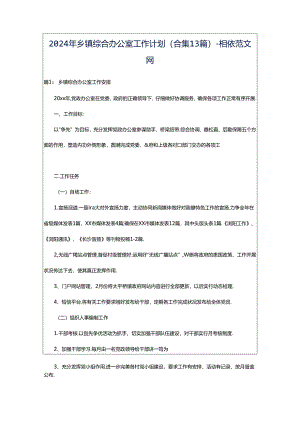 2024年乡镇综合办公室工作计划（合集13篇）-相依范文网.docx