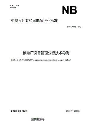 NB-T20643-2023核电厂设备管理分级技术导则.docx