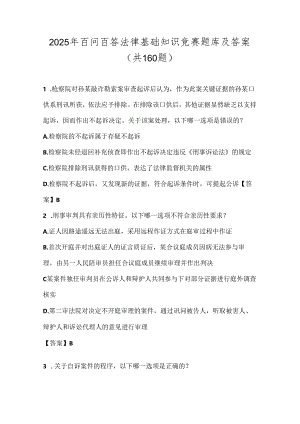 2025年百问百答法律基础知识竞赛题库及答案（共160题）.docx