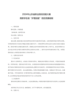 2024年山东省职业院校技能大赛.docx