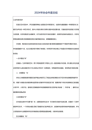 2024年协会年度总结.docx