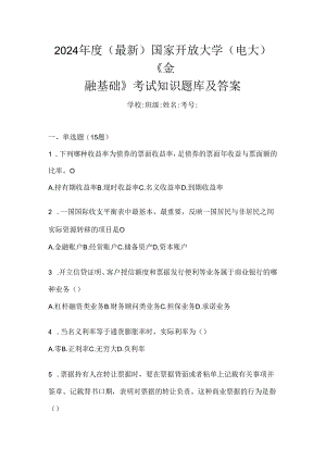 2024年度（最新）国家开放大学（电大）《金融基础》考试知识题库及答案.docx