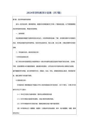 2024年学科教学计划表（共7篇）.docx