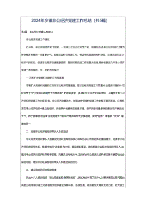 2024年乡镇非公经济党建工作总结（共5篇）.docx