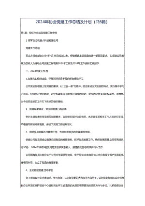 2024年协会党建工作总结及计划（共6篇）.docx