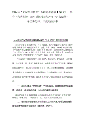 2024年“党纪学习教育”专题党课讲稿【2篇文】：恪守“六大纪律”筑牢思想根基与严守“六大纪律” 争当讲纪律、守规矩的表率.docx