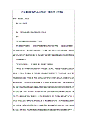 2024年嘎查村基层党建工作总结（共4篇）.docx
