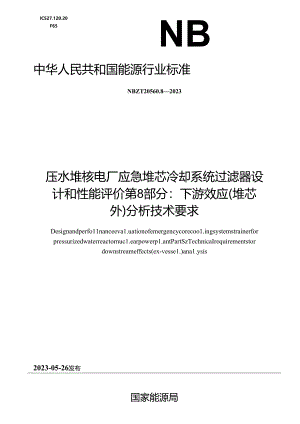 NB-T20560.8-2023压水堆核电厂应急堆芯冷却系统过滤器设计和性能评价 第8部分：下游效应（堆芯外）分析技术要求.docx