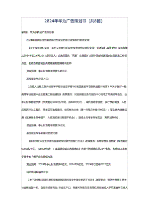 2024年华为广告策划书（共8篇）.docx