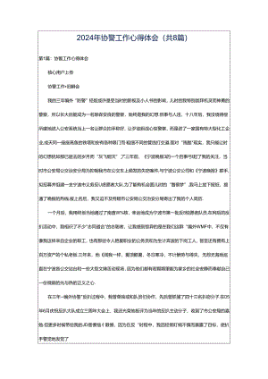2024年协警工作心得体会（共8篇）.docx