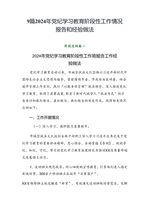 9篇2024年党纪学习教育阶段性工作情况报告和经验做法.docx