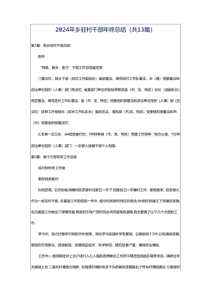 2024年乡驻村干部年终总结（共13篇）.docx