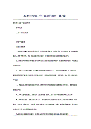 2024年乡镇工会干部岗位职责（共7篇）.docx