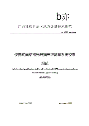 1、便携式面结构光扫描三维测量系统--V2--0605.docx