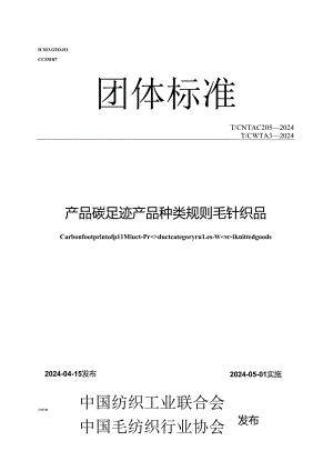 T_CNTAC 205-2024 T_CWTA 3-2024 产品碳足迹 产品种类规则 毛针织品.docx