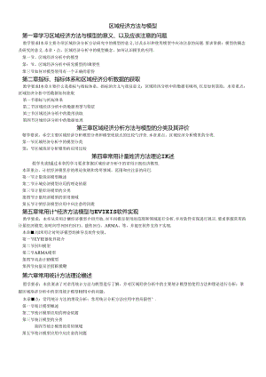 《区域经济方法与模型》.docx