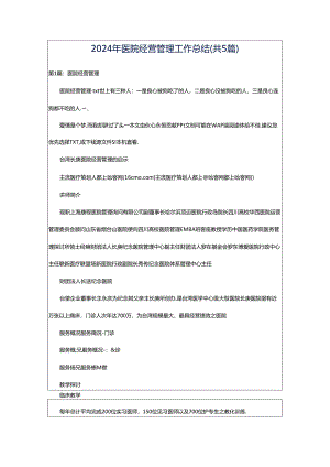 2024年医院经营管理工作总结（共5篇）.docx