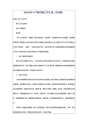 2024年十户联开建工作汇报（共4篇）.docx