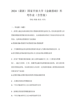 2024（最新）国家开放大学《金融基础》形考作业（含答案）.docx