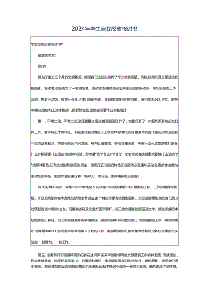 2024年学生自我反省检讨书.docx